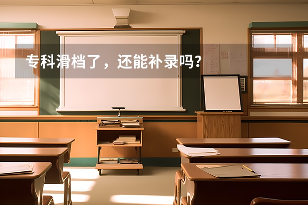 专科滑档了，还能补录吗？