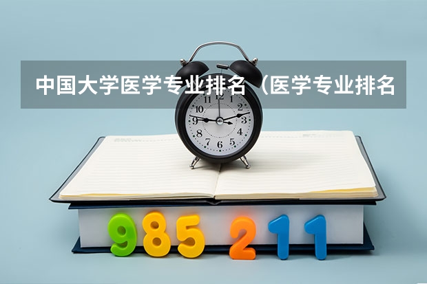 中国大学医学专业排名（医学专业排名）