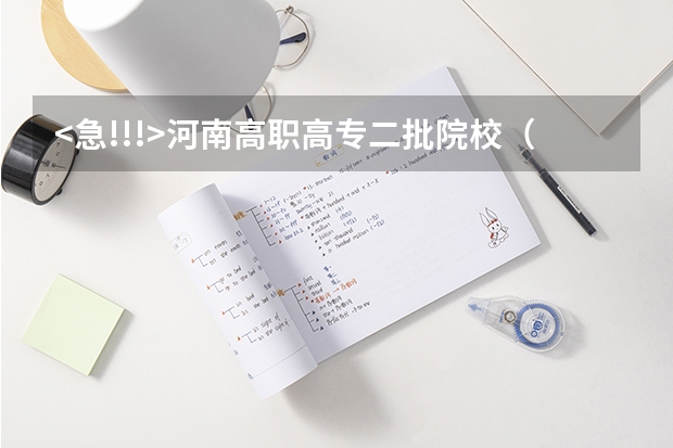 <急!!!>河南高职高专二批院校（河南高职高专院校排名）