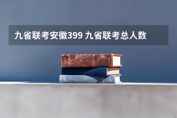 九省联考安徽399 九省联考总人数