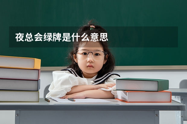 夜总会绿牌是什么意思