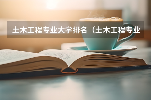 土木工程专业大学排名（土木工程专业大学排名）