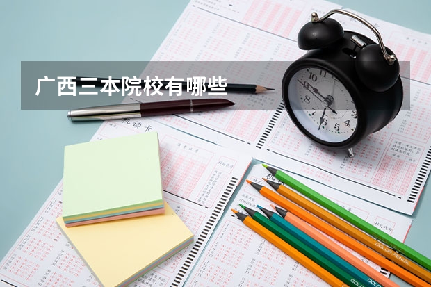 广西三本院校有哪些
