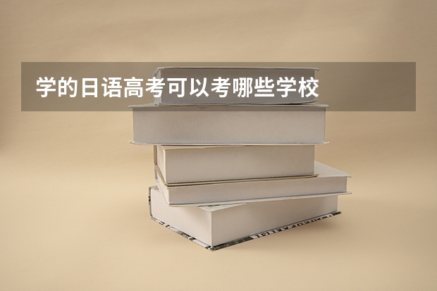 学的日语高考可以考哪些学校