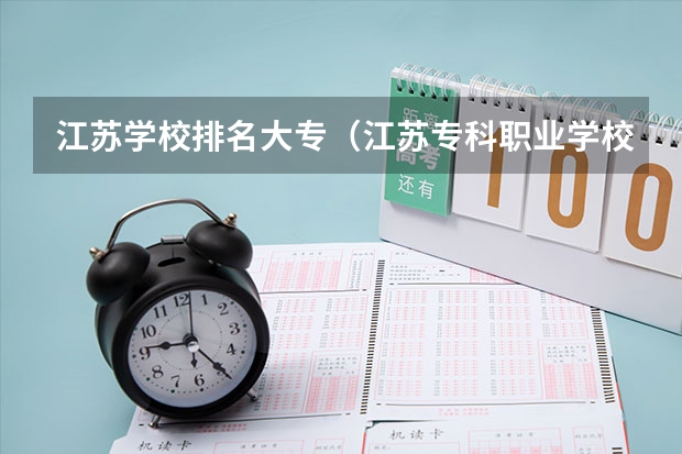 江苏学校排名大专（江苏专科职业学校排名）
