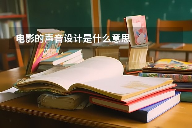 电影的声音设计是什么意思