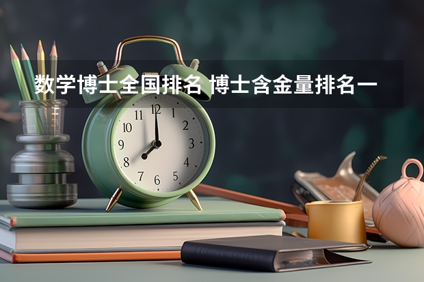 数学博士全国排名 博士含金量排名一览表