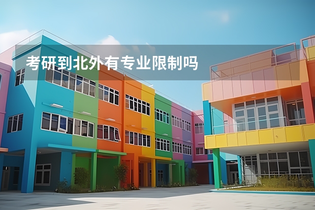 考研到北外有专业限制吗