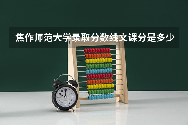 焦作师范大学录取分数线文课分是多少单招多少分能上，单招和高考被录取有什么区别？