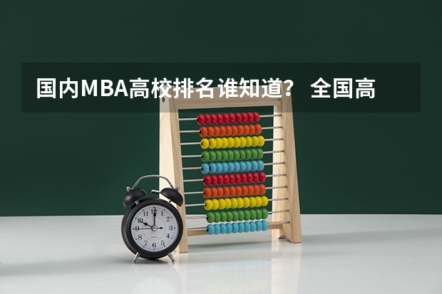 国内MBA高校排名谁知道？ 全国高考难度系数排行
