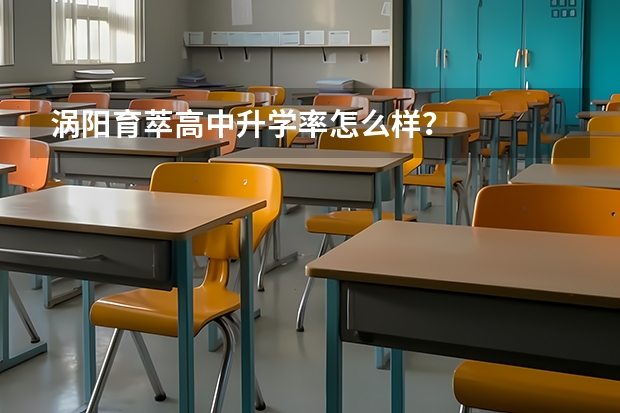 涡阳育萃高中升学率怎么样？