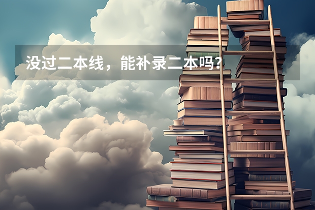 没过二本线，能补录二本吗？