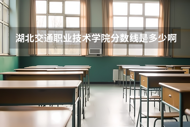 湖北交通职业技术学院分数线是多少啊？