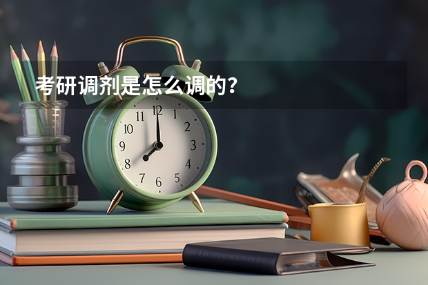 考研调剂是怎么调的？