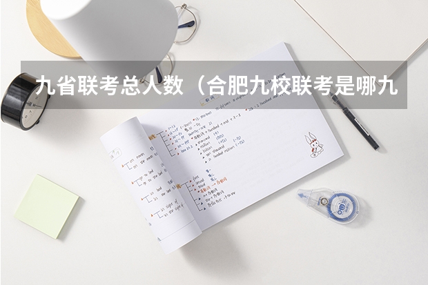 九省联考总人数（合肥九校联考是哪九个？）