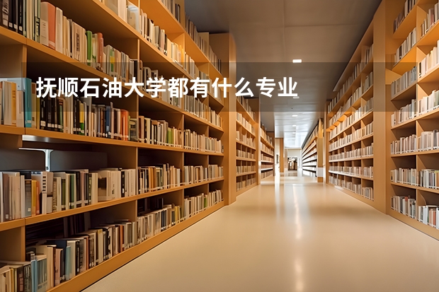 抚顺石油大学都有什么专业
