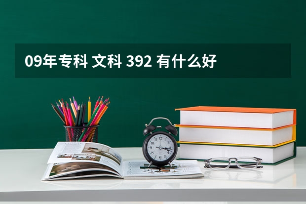 09年专科 文科 392 有什么好大学