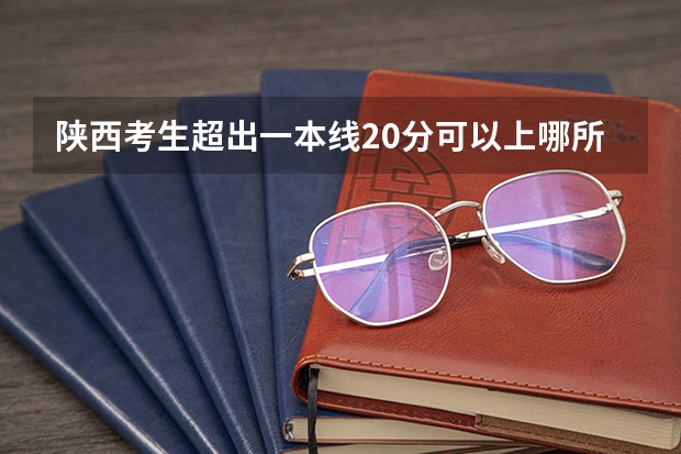 陕西考生超出一本线20分可以上哪所大学（重庆交通大学专升本录取分数线）
