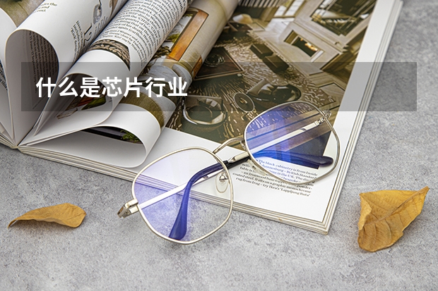 什么是芯片行业