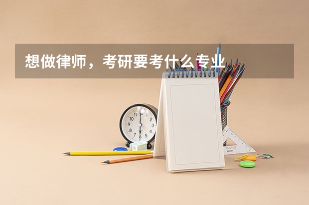 想做律师,考研要考什么专业