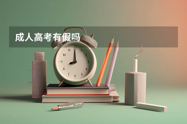 成人高考有假吗
