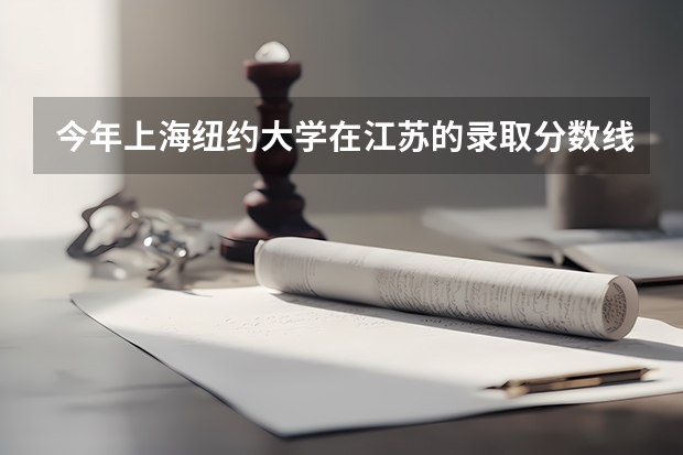 今年上海纽约大学在江苏的录取分数线是多少