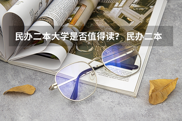 民办二本大学是否值得读？ 民办二本大学推荐