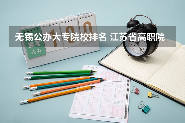 无锡公办大专院校排名 江苏省高职院校排名