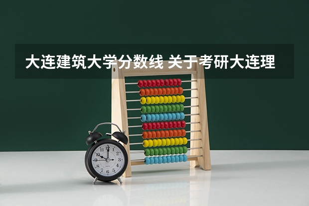 大连建筑大学分数线 关于考研大连理工大学建筑学专业