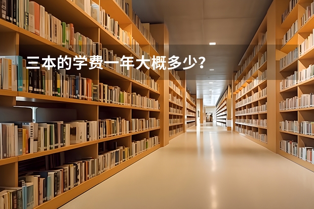 三本的学费一年大概多少？