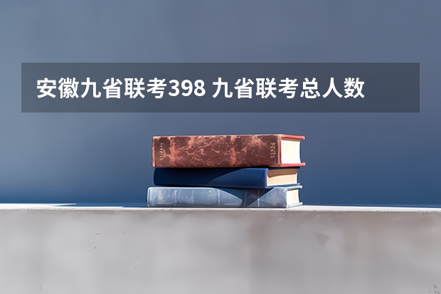 安徽九省联考398 九省联考总人数