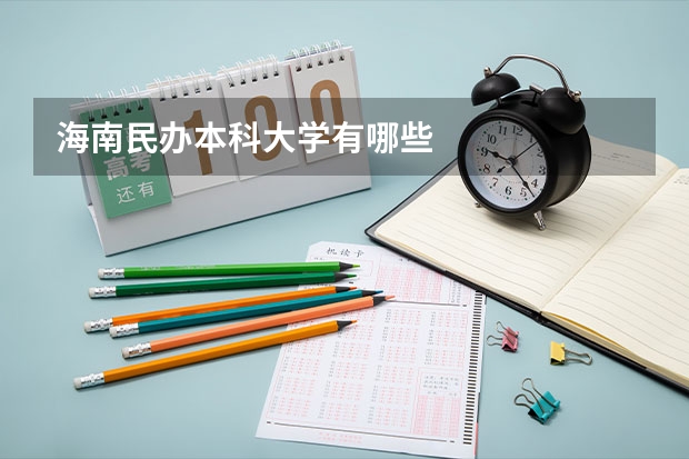 海南民办本科大学有哪些