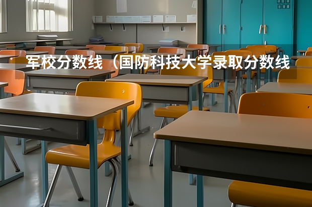 军校分数线（国防科技大学录取分数线2023广西）