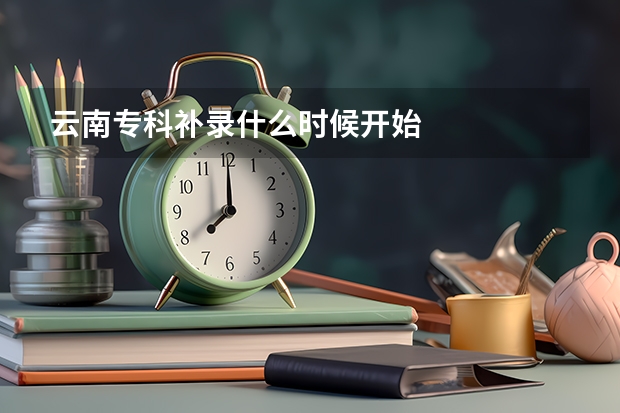 云南专科补录什么时候开始