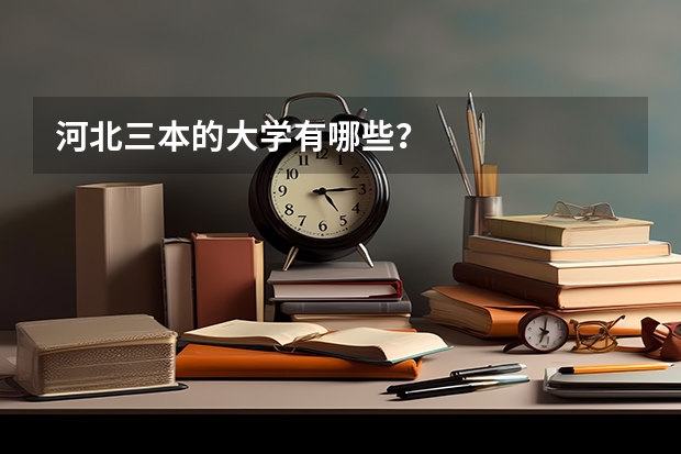 河北三本的大学有哪些？