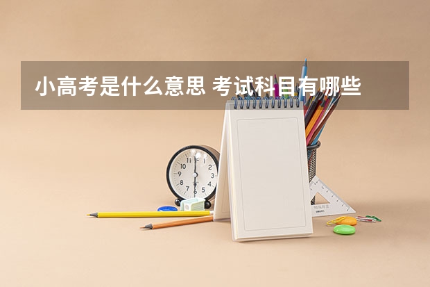 小高考是什么意思 考试科目有哪些