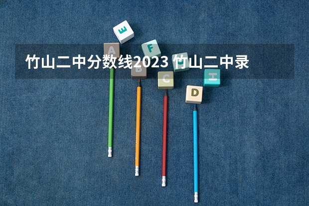 竹山二中分数线2023 竹山二中录取分数线