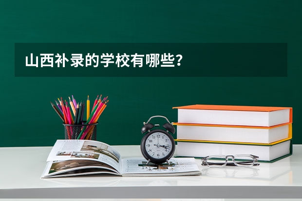 山西补录的学校有哪些？