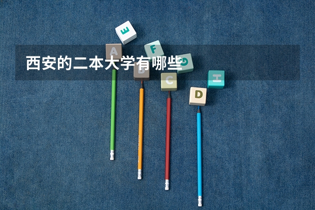 西安的二本大学有哪些