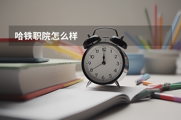 哈铁职院怎么样