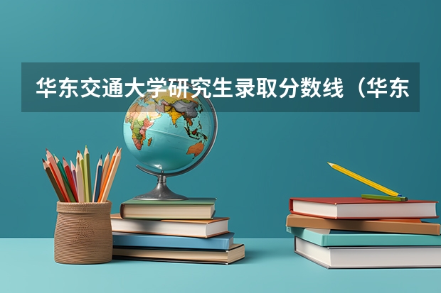 华东交通大学研究生录取分数线(华东交通大学专业分数线)