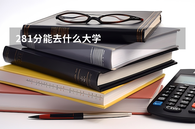 281分能去什么大学