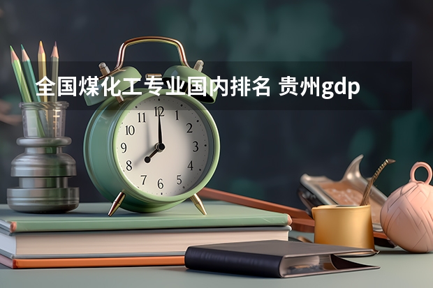 全国煤化工专业国内排名 贵州gdp全国排名