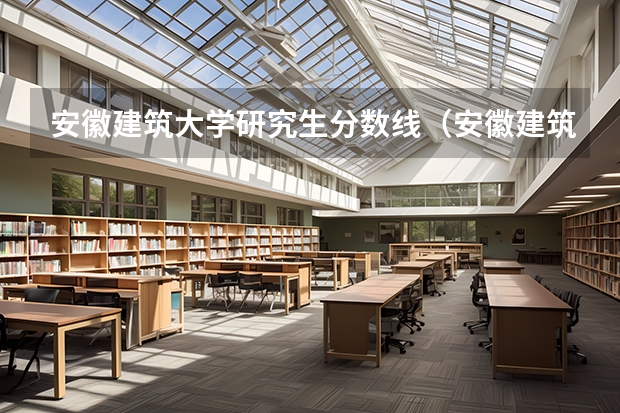 安徽建筑大学研究生分数线（安徽建筑大学专升本分数线）