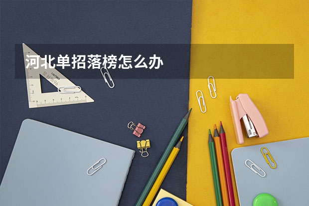 河北单招落榜怎么办