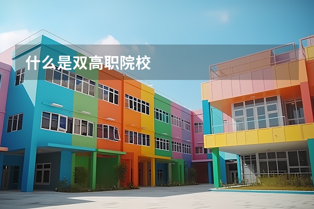 什么是双高职院校