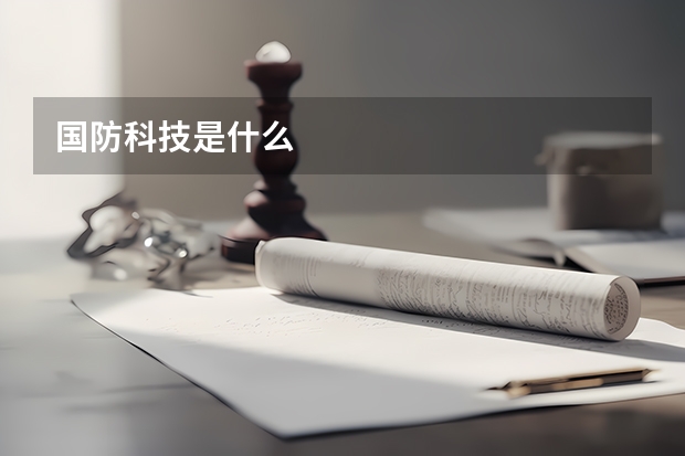 国防科技是什么