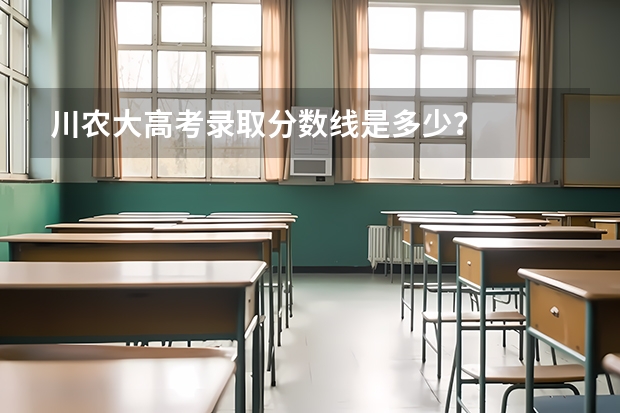 川农大高考录取分数线是多少？