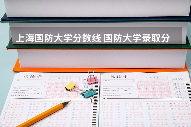 上海国防大学分数线 国防大学录取分数线