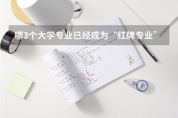 哪3个大学专业已经成为“红牌专业” 法学专业还能不能报考